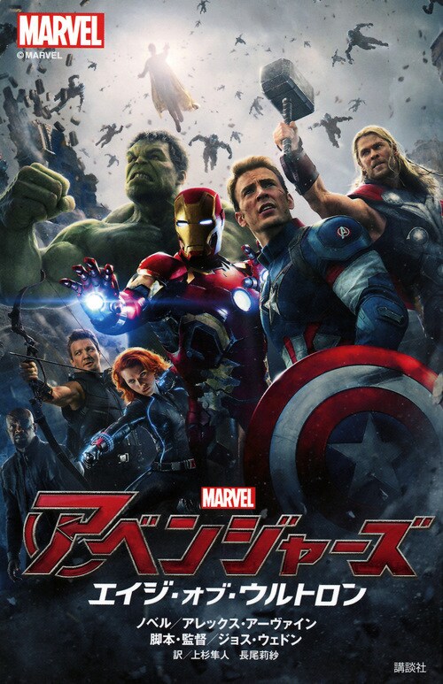 『アベンジャーズ エイジ・オブ・ウルトロン』