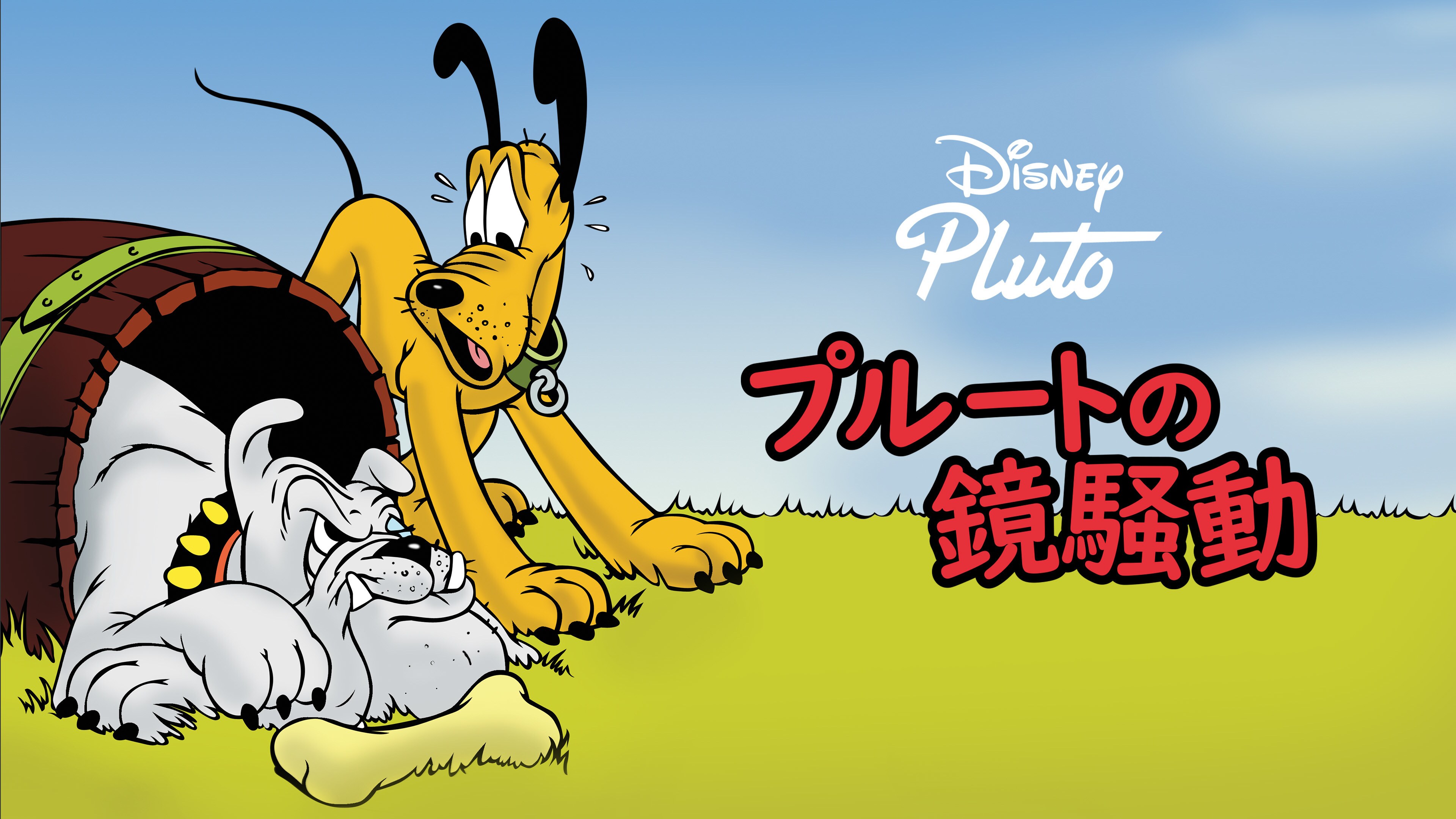 プルートの鏡騒動