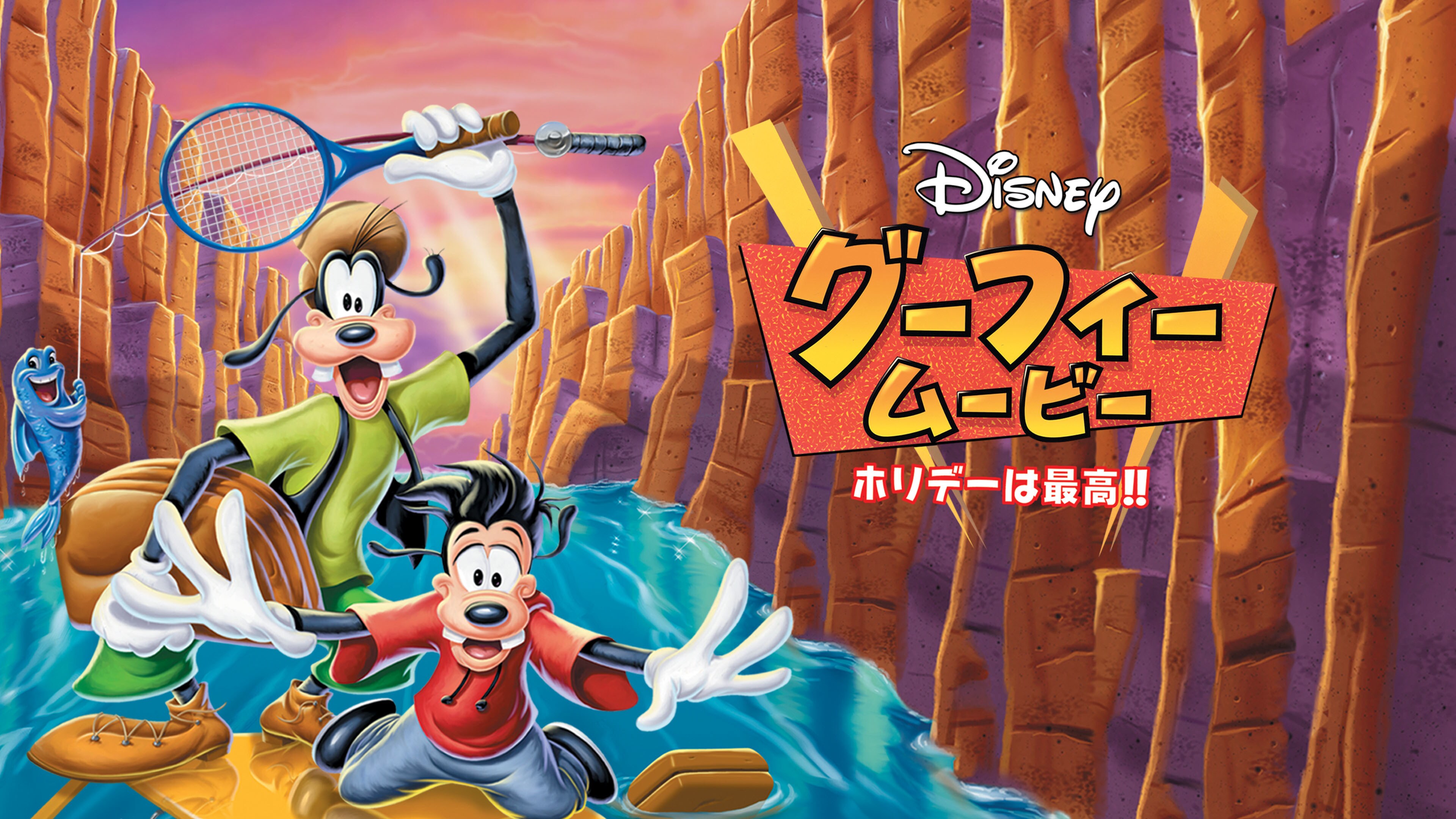 グーフィー・ムービー／ホリデーは最高！！