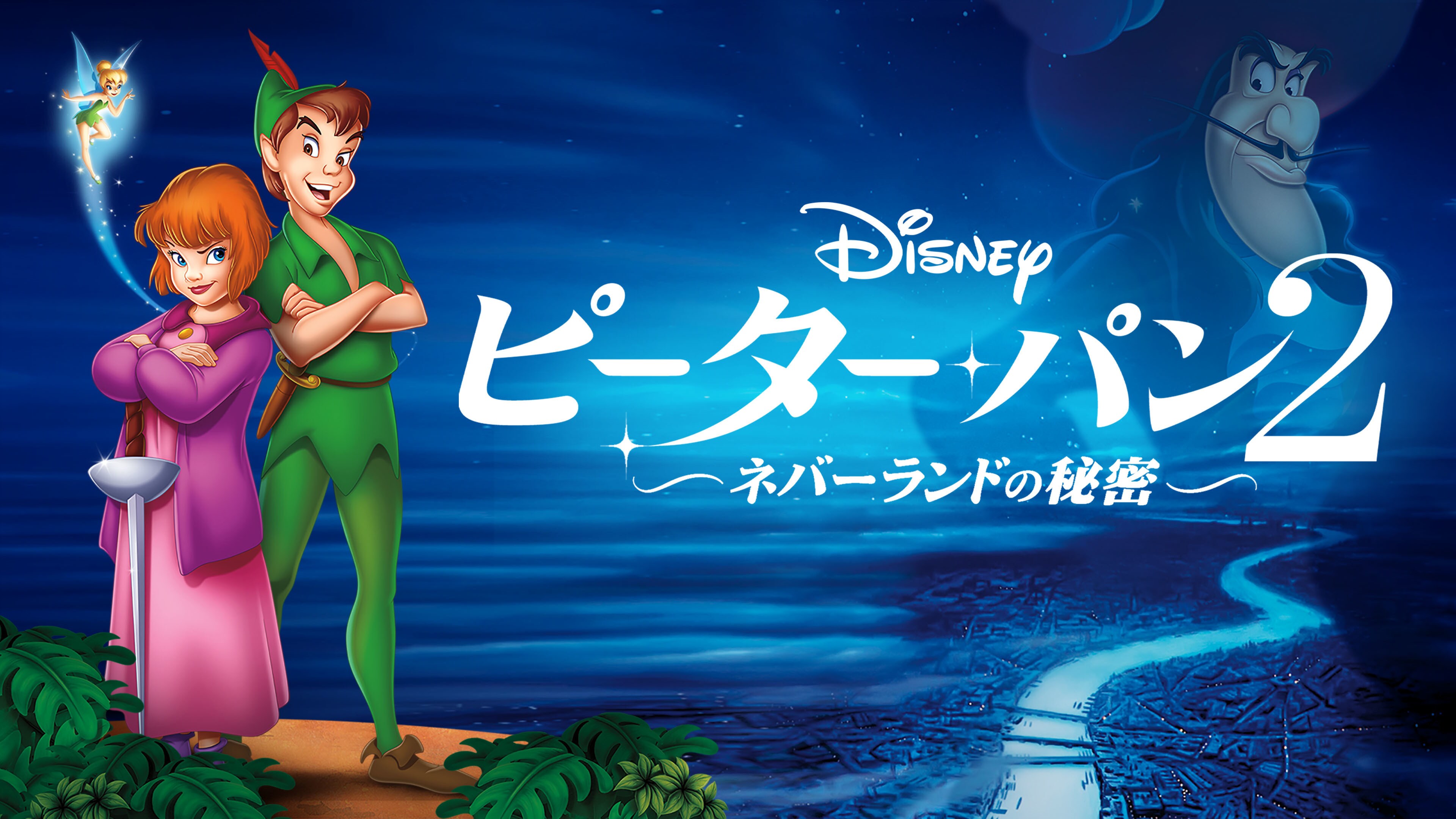 ピーター・パン2 ―ネバーランドの秘密―