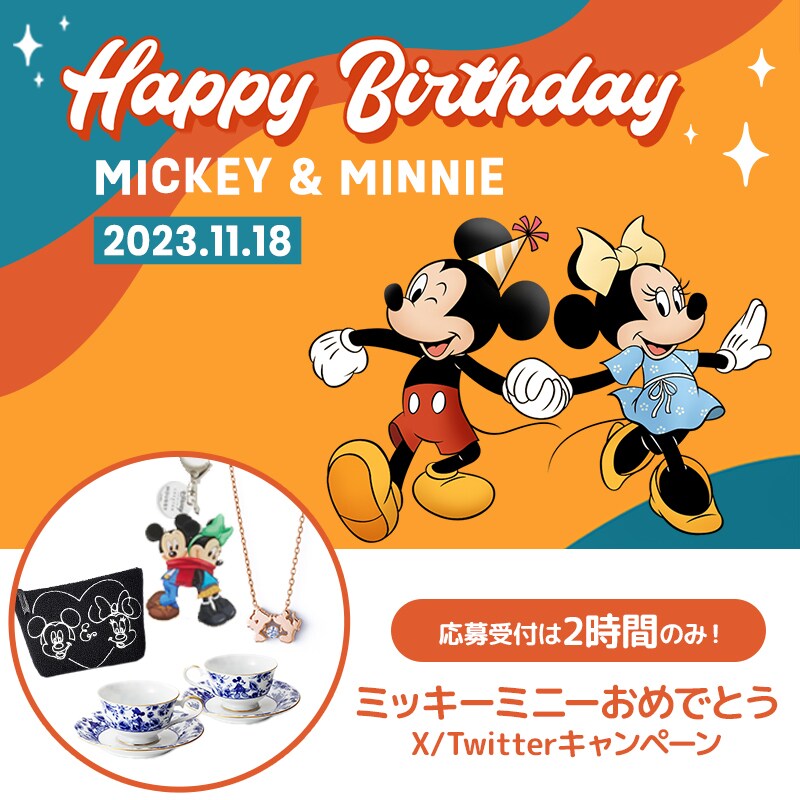 誕生日を迎えたミッキー＆ミニーにお祝いメッセージを贈ろう！ミッキー