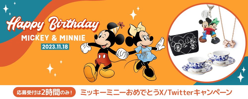 誕生日を迎えたミッキー＆ミニーにお祝いメッセージを贈ろう！ミッキー