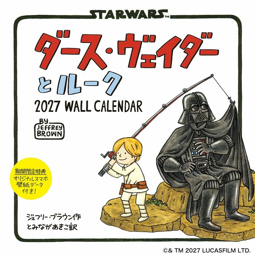 ダース・ヴェイダーとルーク 2027 WALL CALENDAR(スマホ壁紙2種付き)(壁掛け / 月めくり)