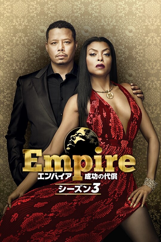 Empire/エンパイア 成功の代償 シーズン3