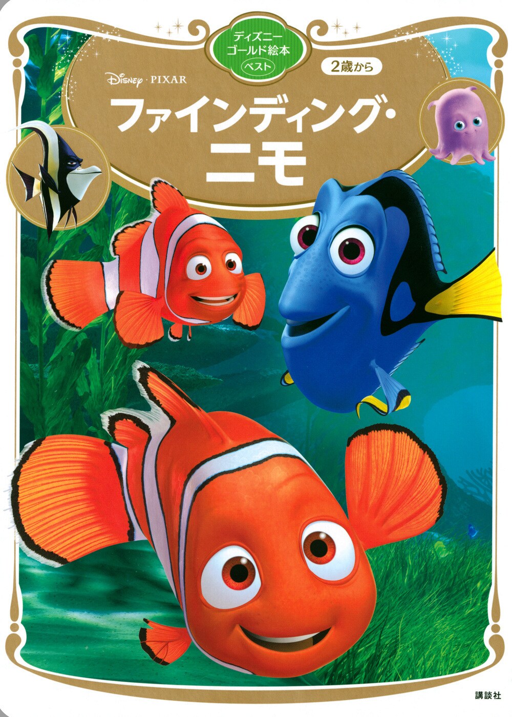 ディズニーゴールド絵本『ファインディング・ニモ』(講談社)