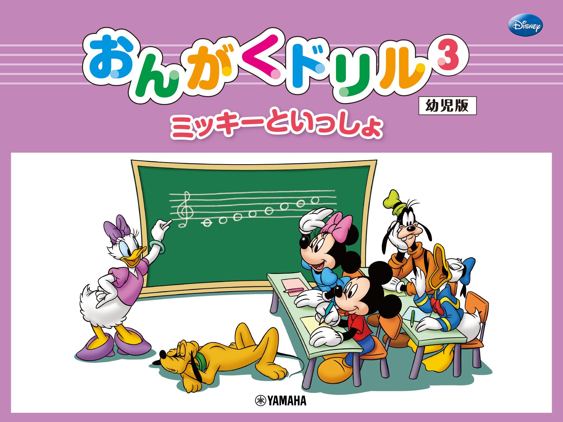 ミッキーといっしょ おんがくドリル【幼児版】