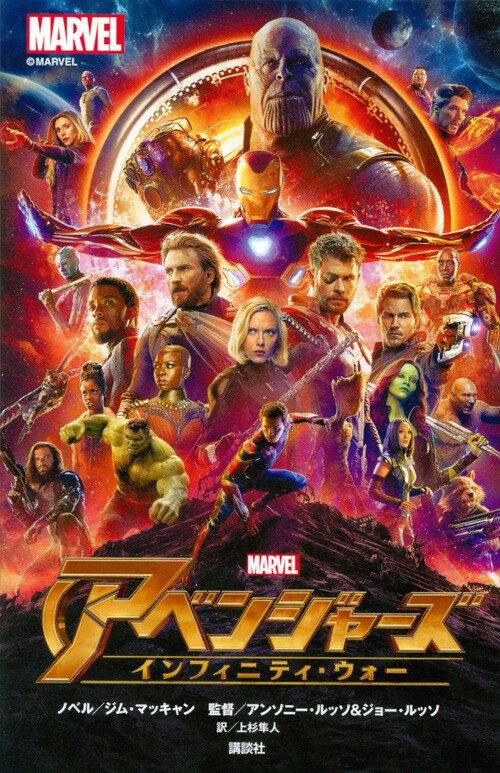 『アベンジャーズ インフィニティ・ウォー』
