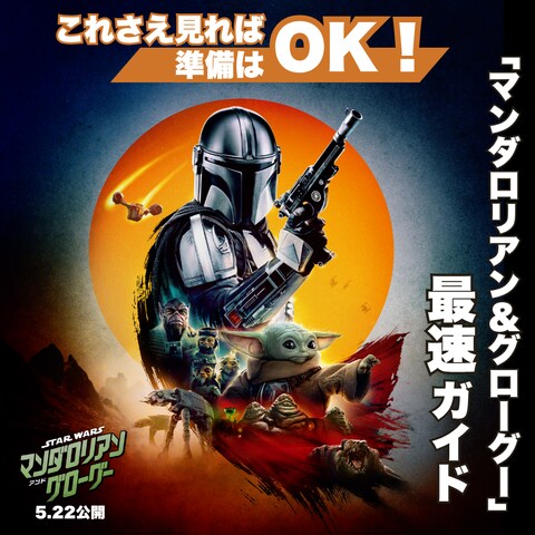 映画『スター・ウォーズ／マンダロリアン・アンド・グローグー』公式