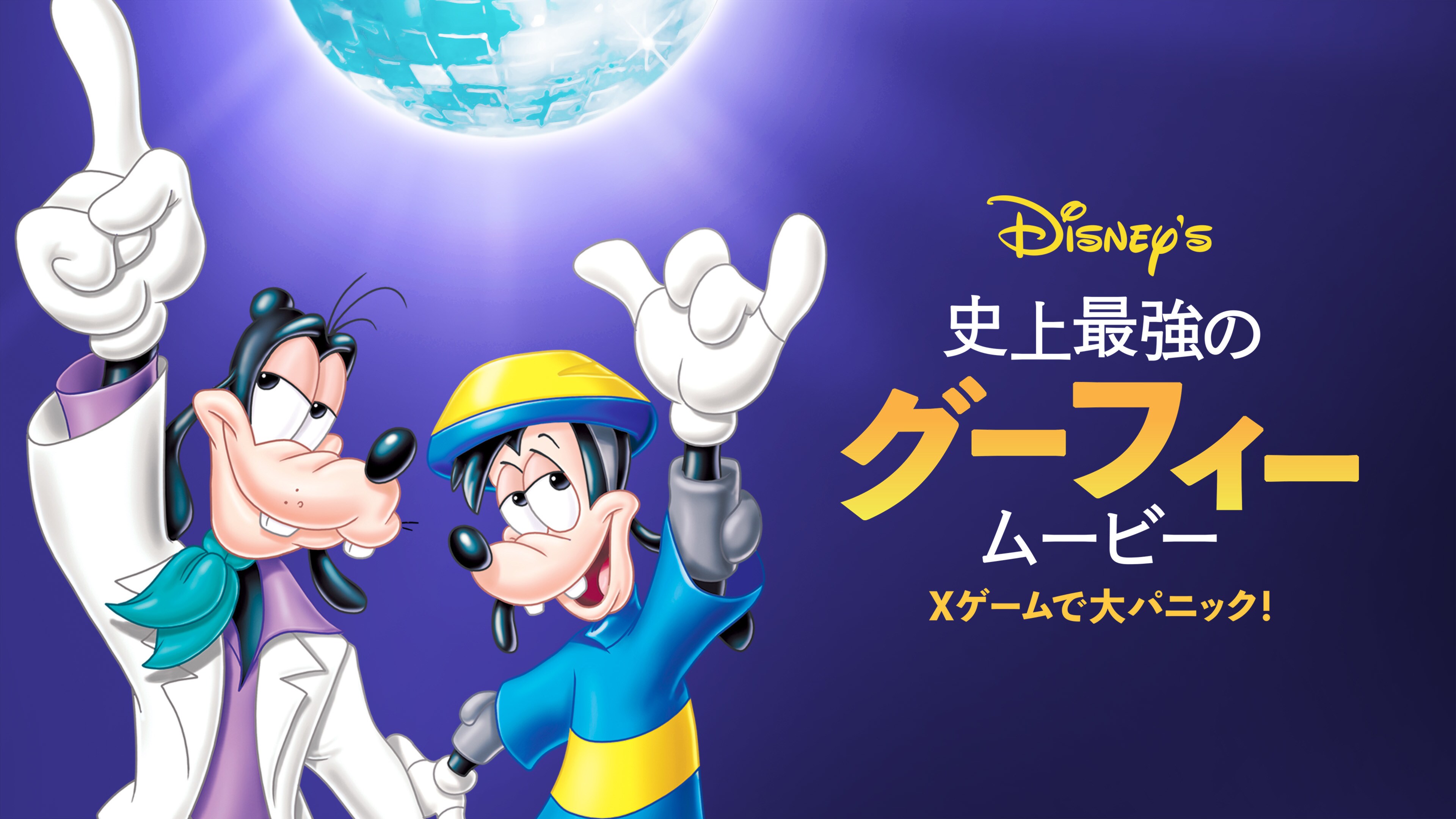 史上最強のグーフィー・ムービー Ｘゲームで大パニック！