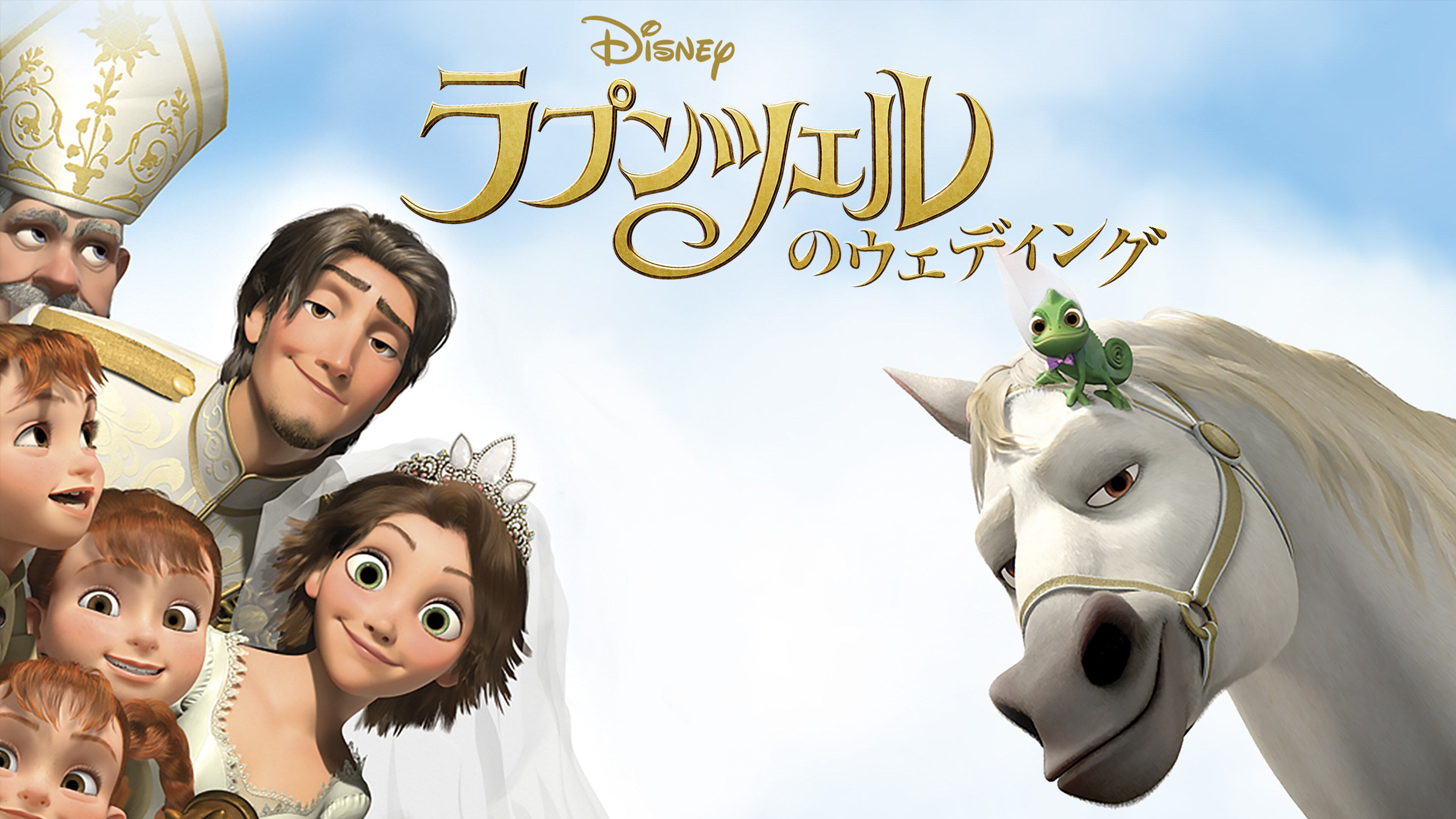 ラプンツェルのウェディング