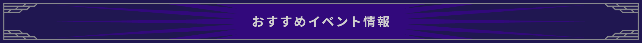 おすすめイベント情報
