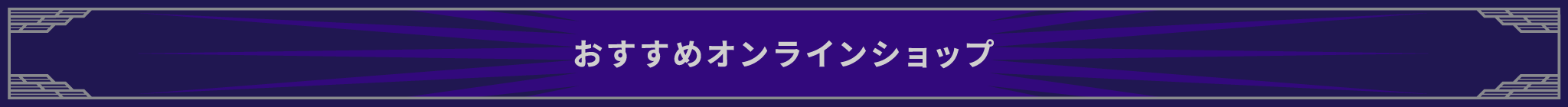 おすすめオンラインショップ