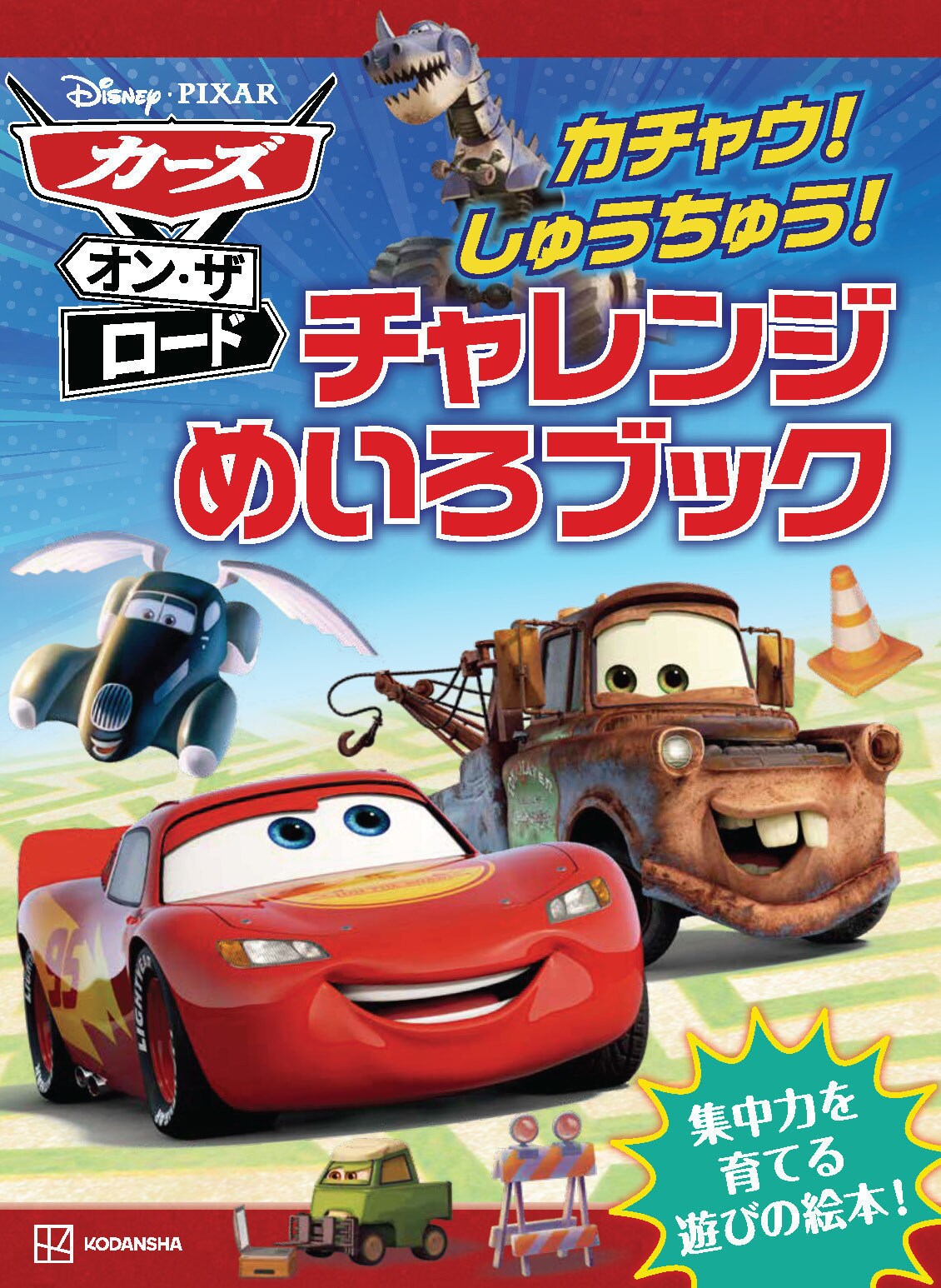 遊びながら集中力も育まれる!「カーズ・オン・ザ・ロード カチャウ! しゅうちゅう! チャレンジめいろブック」(講談社)