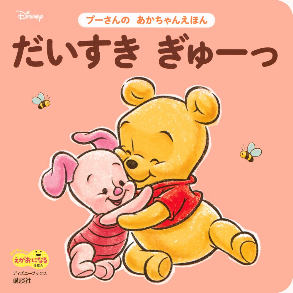 だいすき ぎゅーっ プーさんの あかちゃんえほん(講談社)