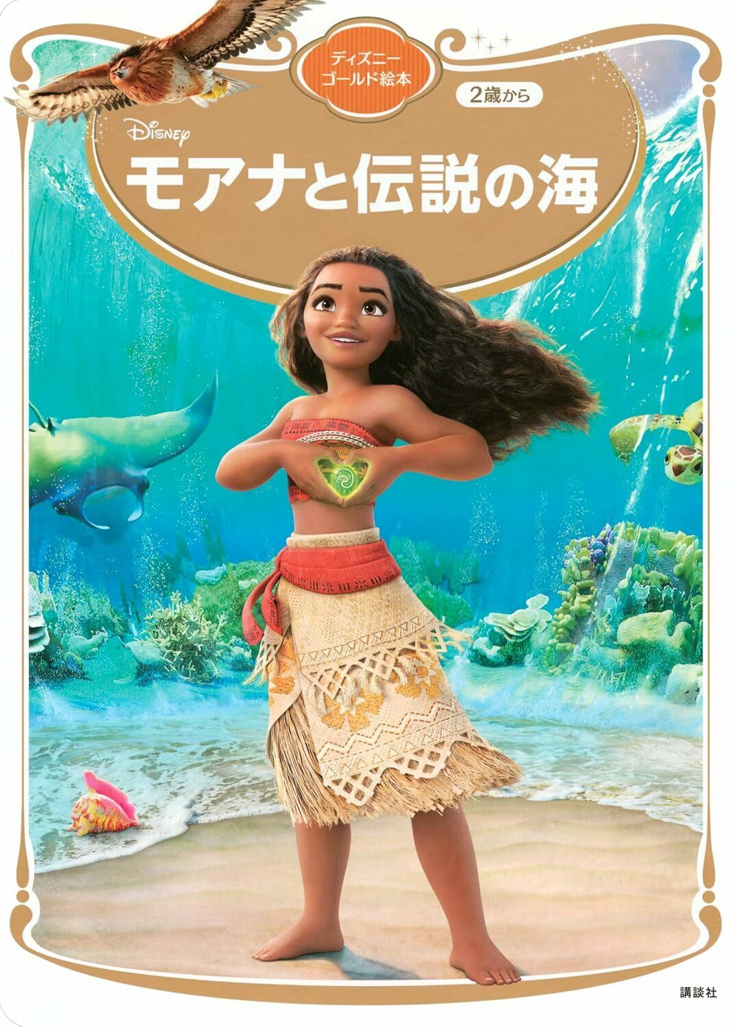 モアナと伝説の海 ディズニーゴールド絵本/ 講談社