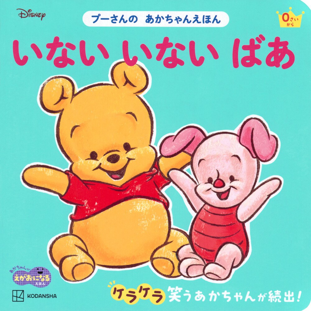 いない いない ばあ プーさんの あかちゃんえほん(講談社)