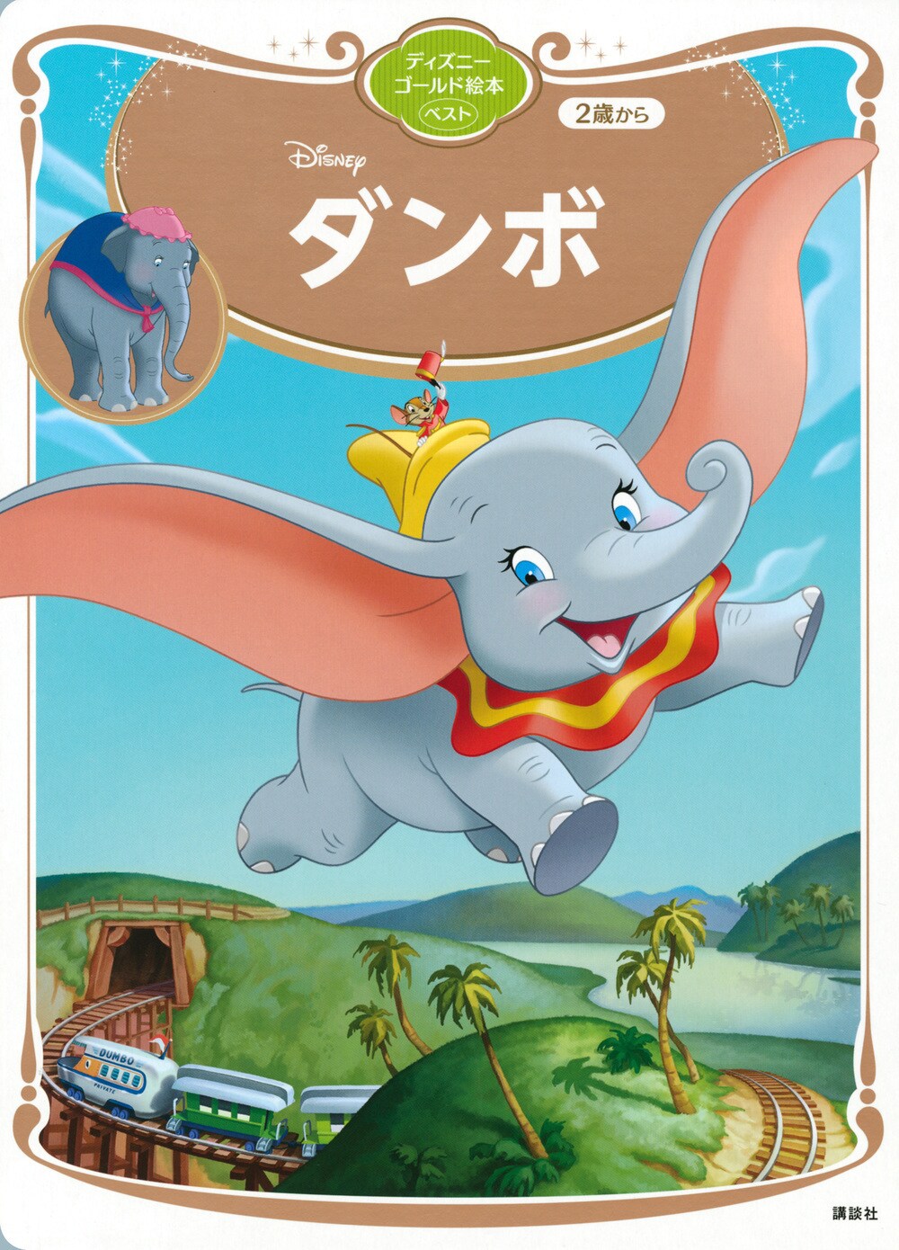 我が子を守ろうとする姿に感動『ダンボ』のお母さん、ジャンポ