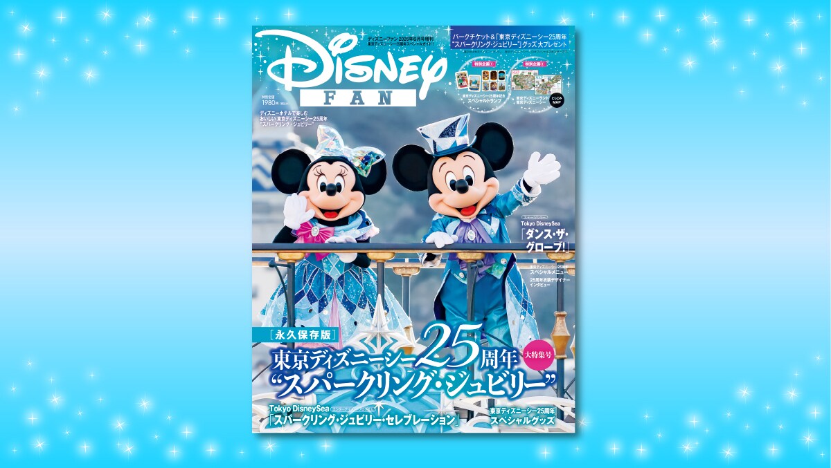 永久保存版！ 東京ディズニーシー25周年を楽しみつくすための
