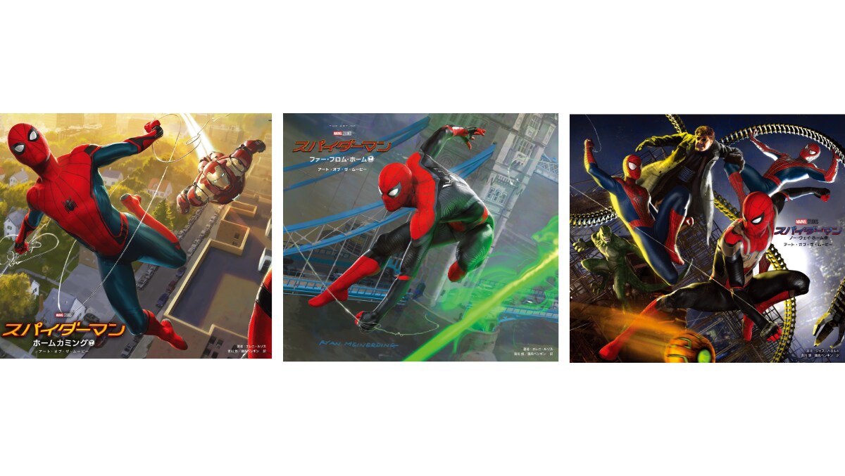 MCU「スパイダーマン」シリーズの独占コンセプトアート本が3巻連続刊行!