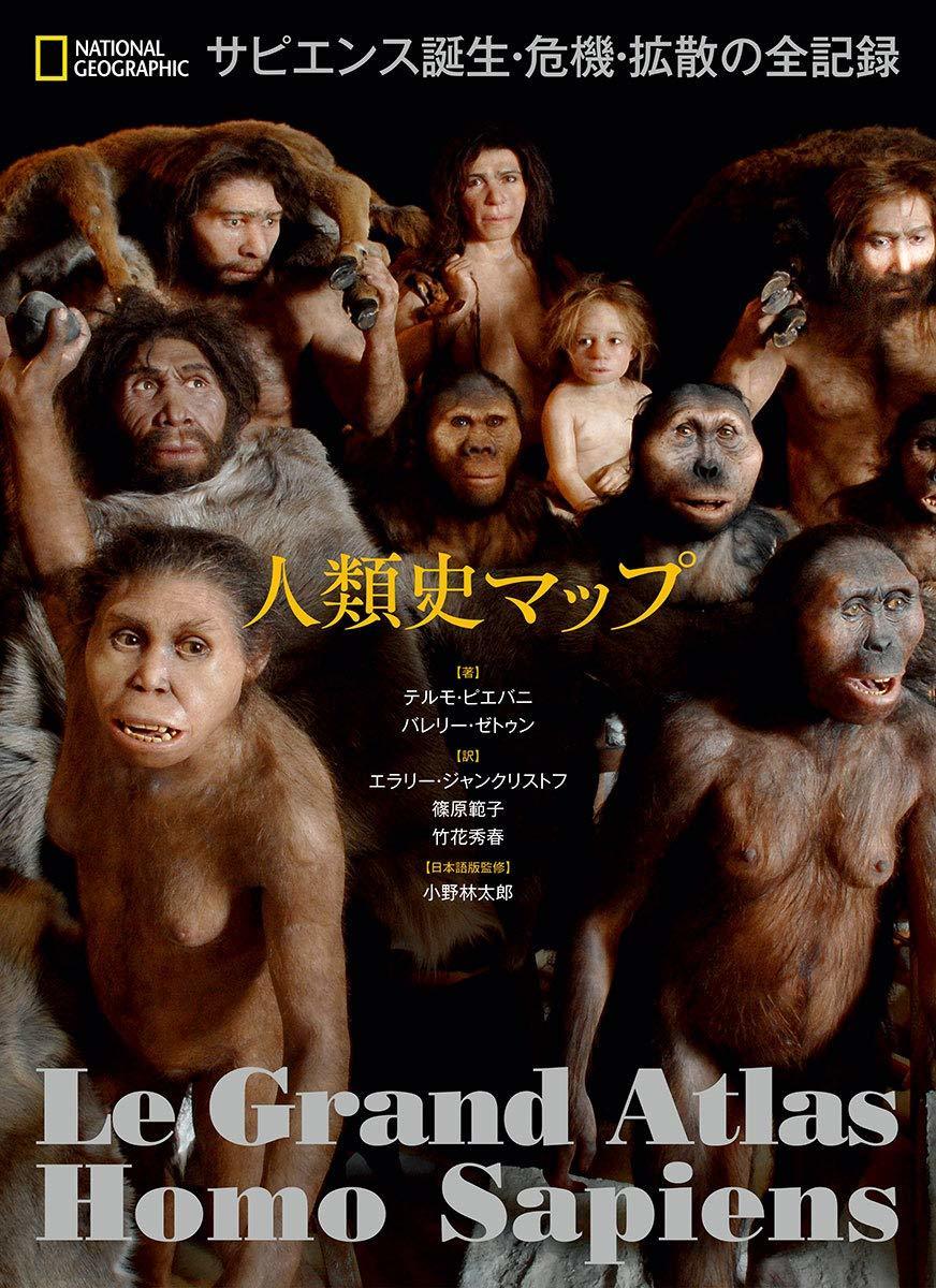 人類史マップ サピエンス誕生・危機・拡散の全記録