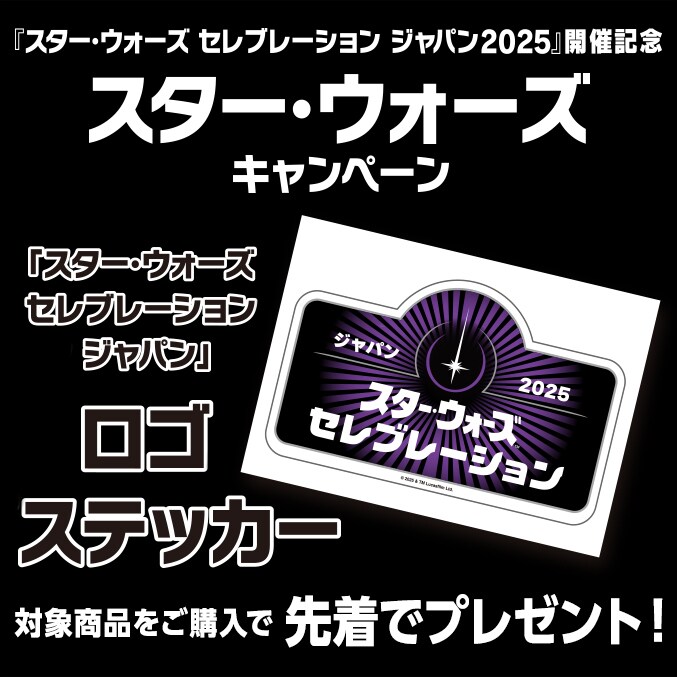スター・ウォーズ セレブレーション ジャパン2025』開催記念
