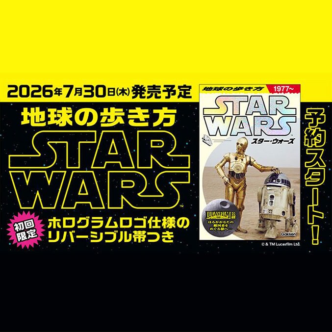 地球の歩き方『スター・ウォーズ』スペシャルブックの予約販売スタート！