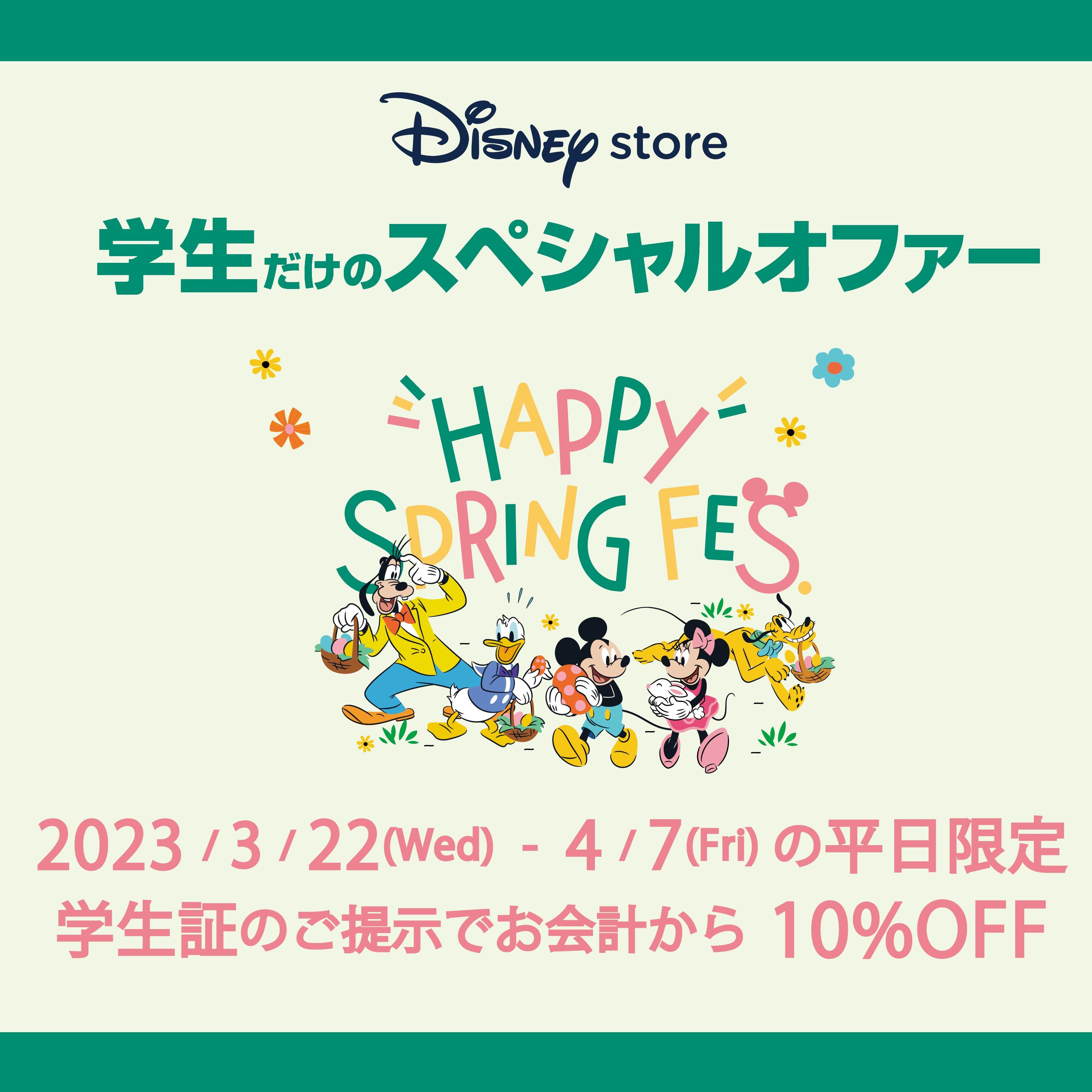 学生だけのスペシャルオファー！＞ディズニーストアのHAPPY