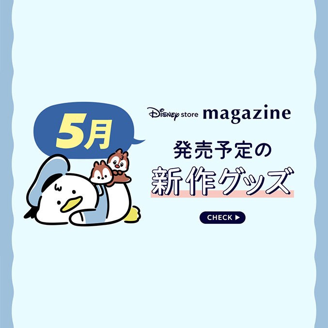Coming Soon!】2026年5月発売予定の新作ディズニーグッズを