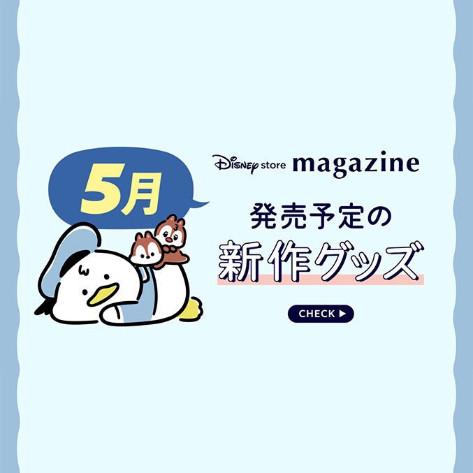ディズニーストア 新商品ニュース一覧｜ディズニー公式