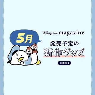 ニュース一覧｜ショッピング｜ディズニー公式