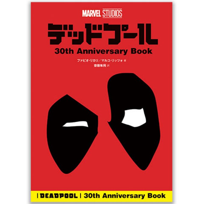 デッドプール&ウルヴァリン』公開を記念して、『デッドプール 30th Anniversary Book』翻訳版が登場! デッドプール&ウルヴァリン』公開を記念して、『デッドプール 30th Anniversary Book』翻訳版が登場!
