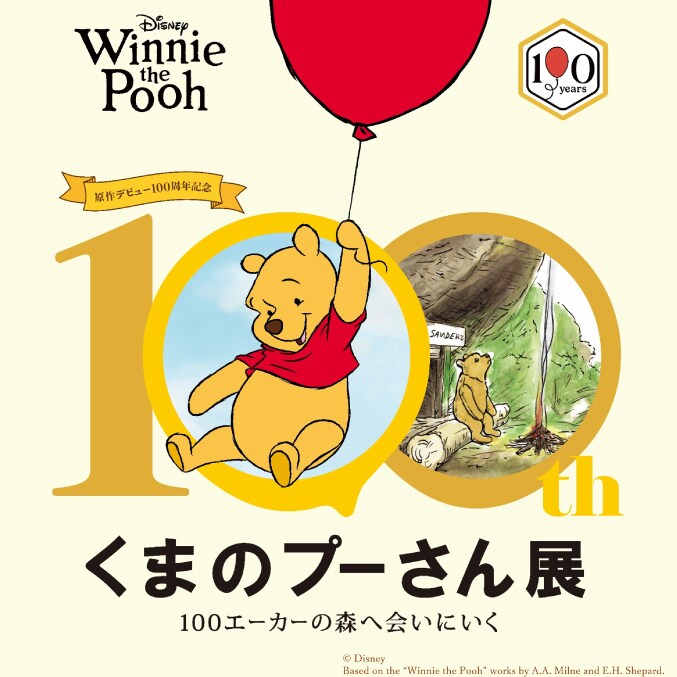原作デビュー100周年記念 くまのプーさん展