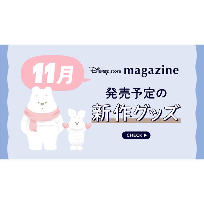 Coming Soon!】2025年11月発売予定の新作ディズニーグッズを