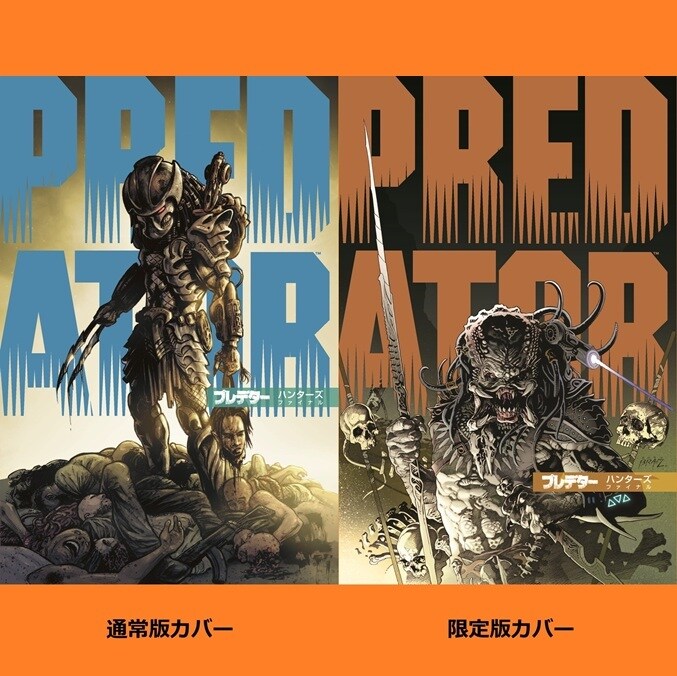 初版 プレデター 邦訳アメコミ4冊セット 限定カバー含む プレデター」邦訳アメコミシリーズの集大成が3/31発売！限定BOX付き特