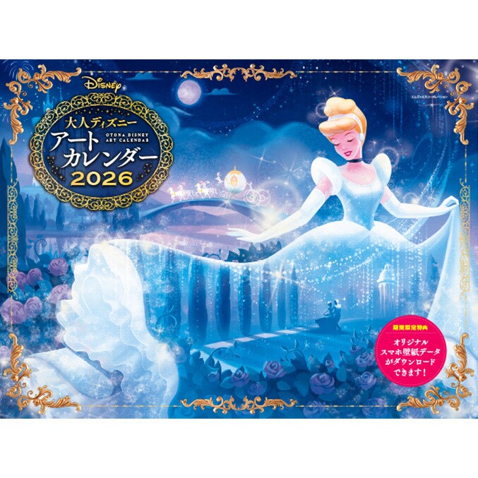 ディズニーの世界を満喫できるロマンチックなカレンダー『2026 大人