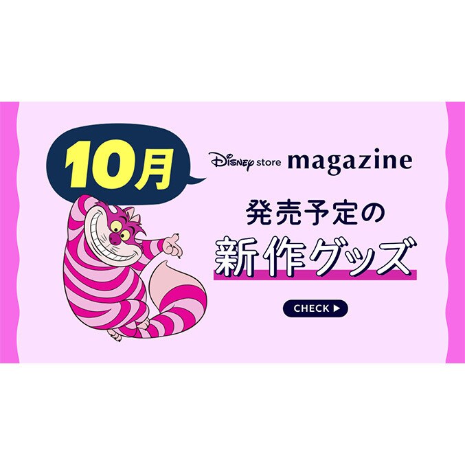 Coming Soon!】2025年10月発売予定の新作ディズニーグッズを