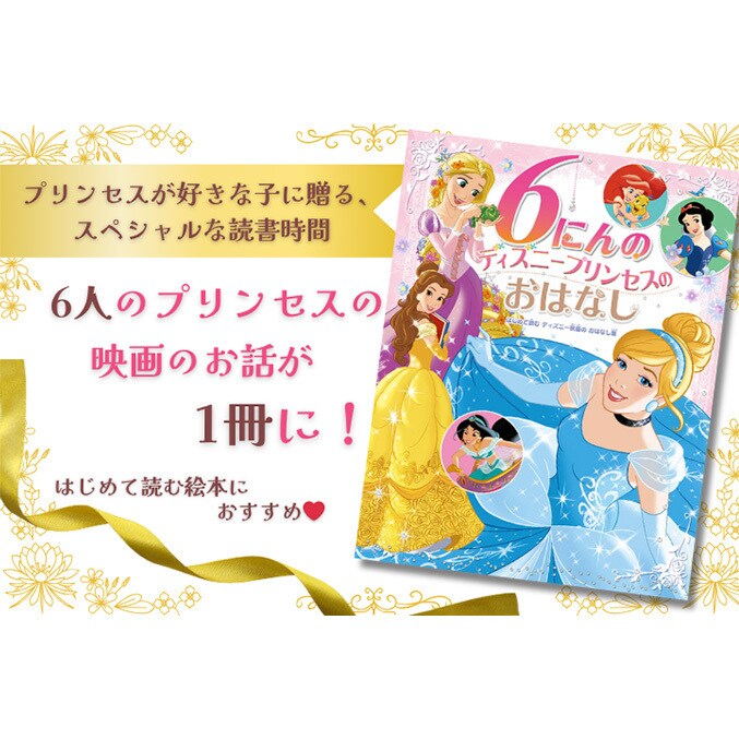 プリンセスが好きな子にぴったり！ 『6にんの ディズニープリンセスの