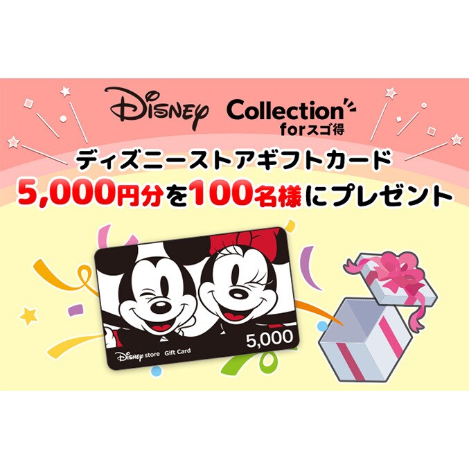 Disneyコレクション forスゴ得」でプレゼントキャンペーン中