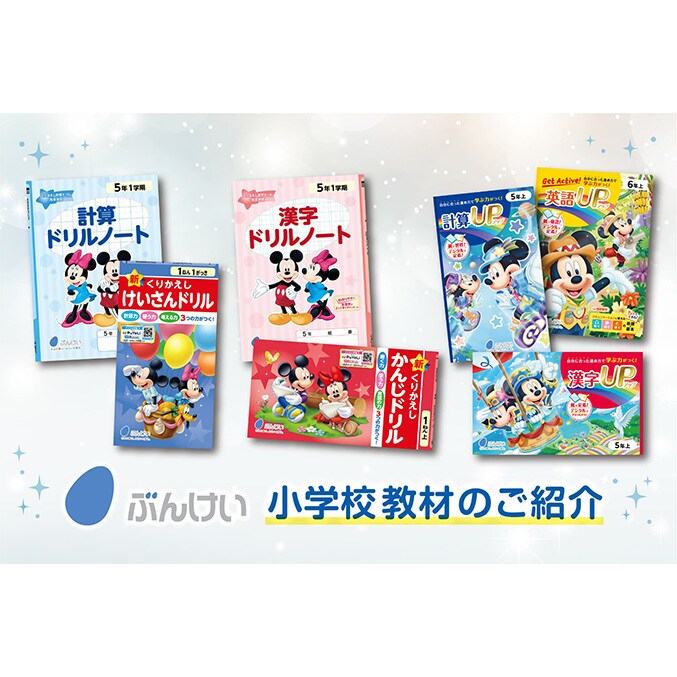 ミッキーがデザインされた教材で、子どもたちの未来を育てる学びを