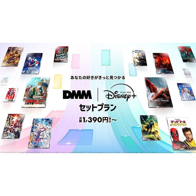 ディズニープラス、DMM TVとのセットプランを 6月4日（水）より提供開始