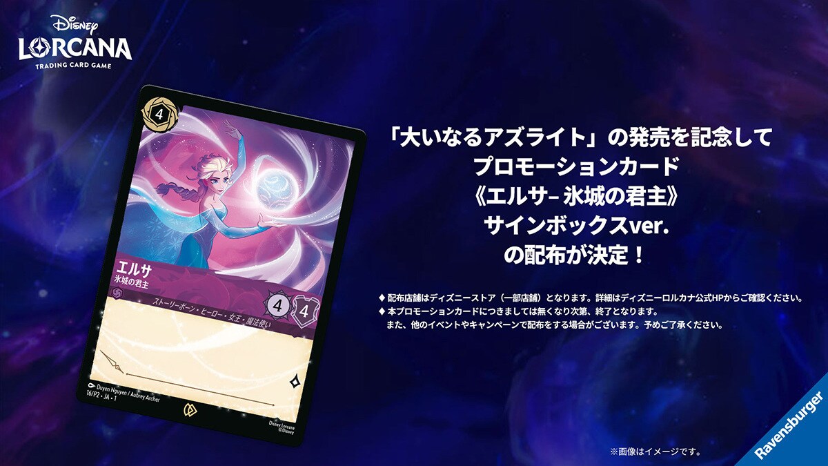 『ディズニー・ロルカナ・トレーディングカードゲーム　第6弾「大いなるアズライト」』発売記念！《エルサ-氷城の君主》サインボックスver. のプロモーションカードをプレゼント！＜ディズニーストア＞