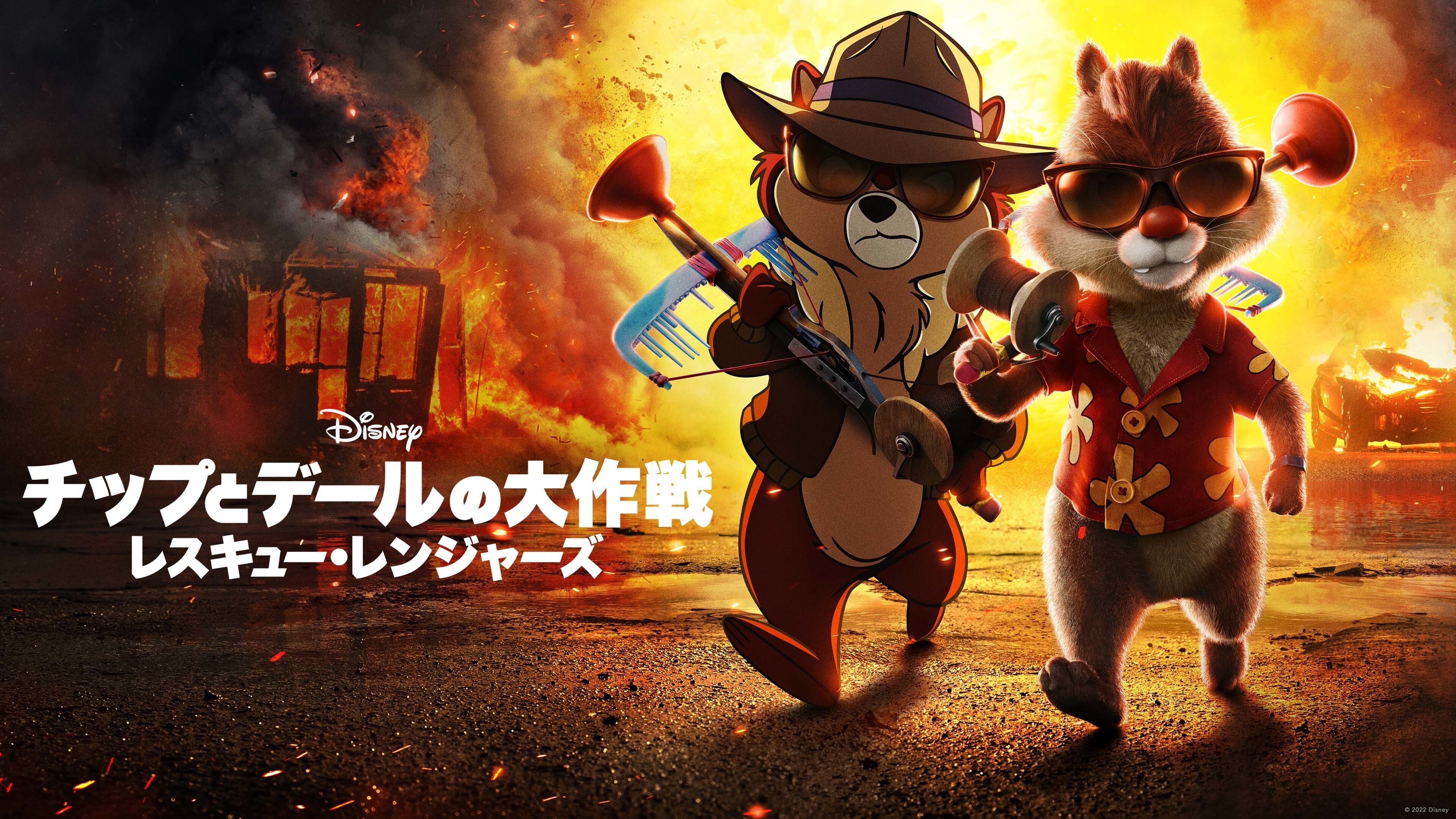 チップとデールの大作戦 レスキュー・レンジャーズ