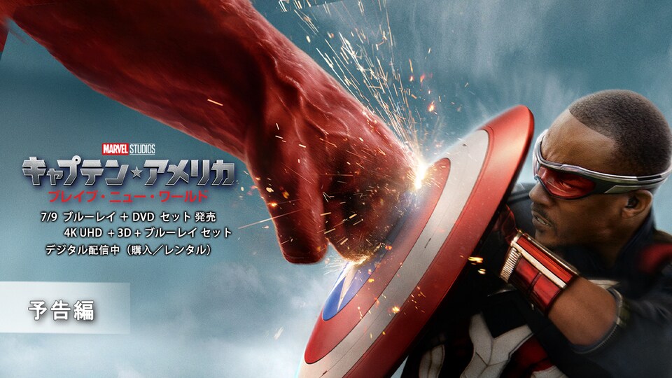 キャプテン・アメリカ：ブレイブ・ニュー・ワールド｜映画