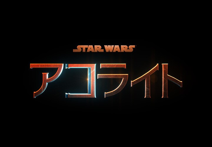 スター・ウォーズドラマ『キャシアン・アンドー』公式サイト