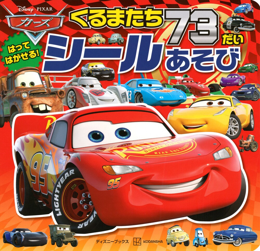 映画に登場するくるまたち73台がシールになった!「カーズ くるまたち73だい シールあそび」(講談社)