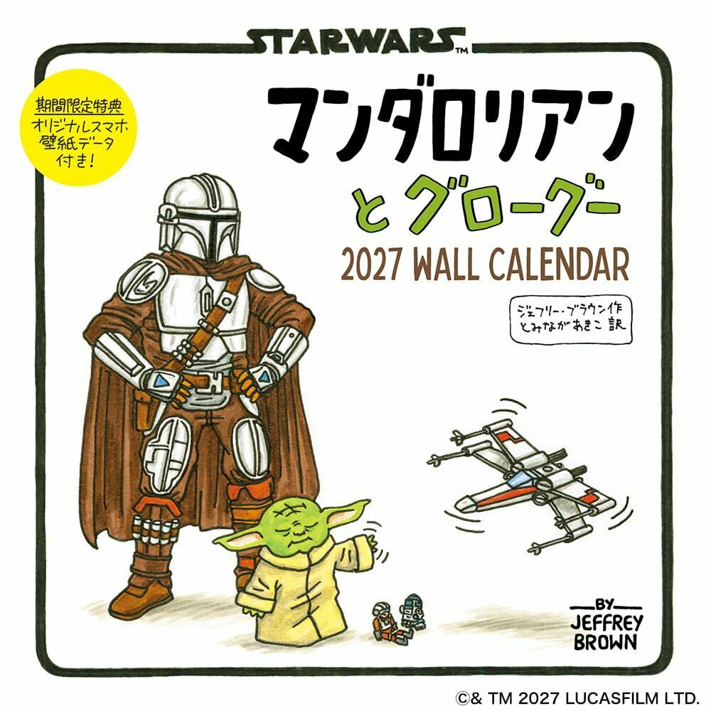マンダロリアンとグローグー 2027 WALL CALENDAR(スマホ壁紙2種付き)(壁掛け / 月めくり)