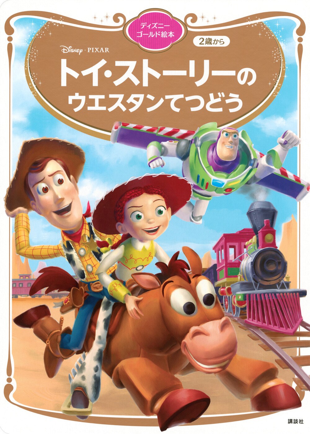 トイ・ストーリー ウエスタンてつどう