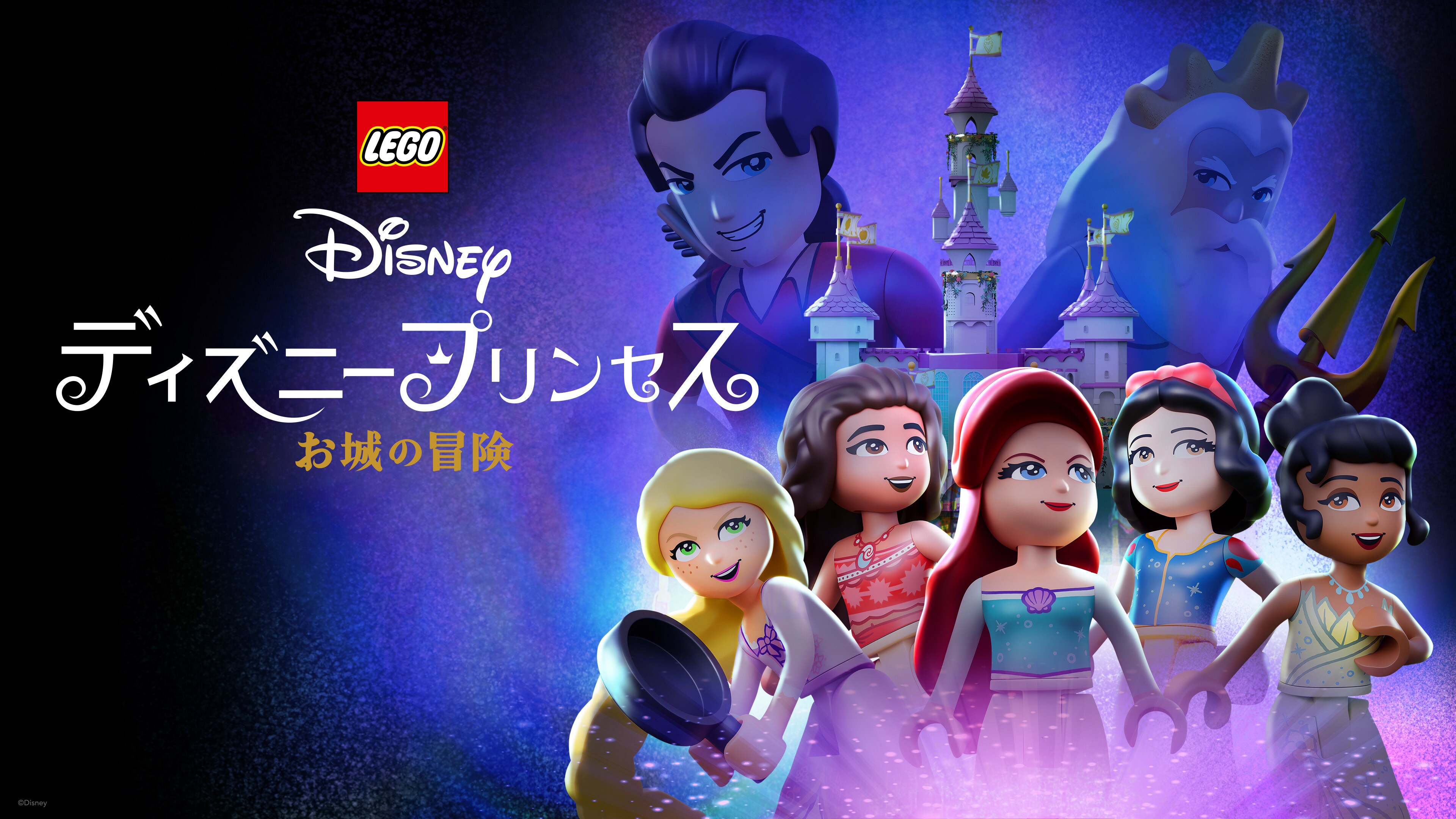 LEGO ディズニープリンセス：お城の冒険