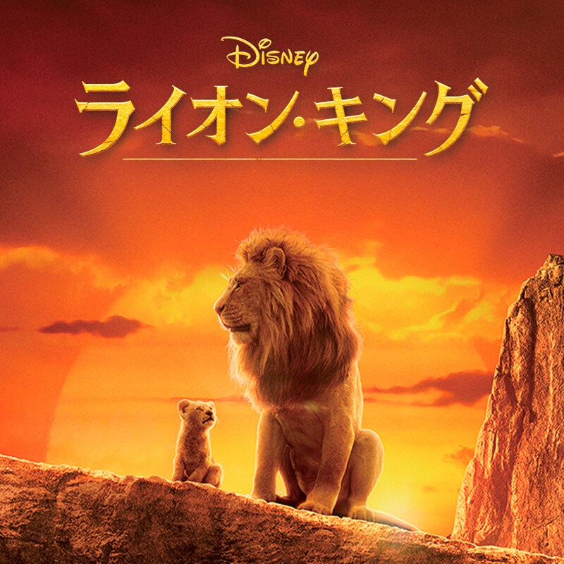 ライオン・キング：ムファサ』公開記念！『ライオン・キング』 (超実写