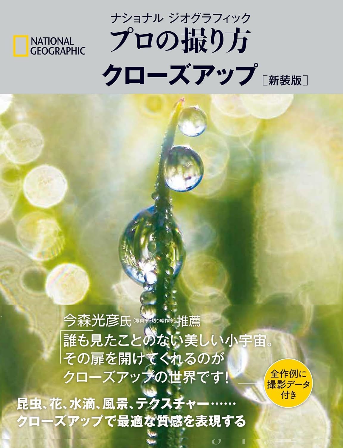 プロの撮り方 クローズアップ 新装版